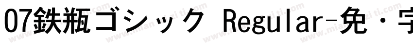 07鉄瓶ゴシック Regular字体转换
